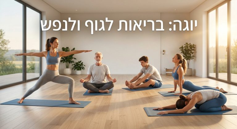 יוגה לבריאות הגוף והנפש